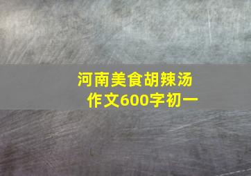 河南美食胡辣汤作文600字初一