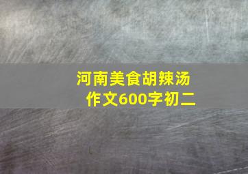 河南美食胡辣汤作文600字初二