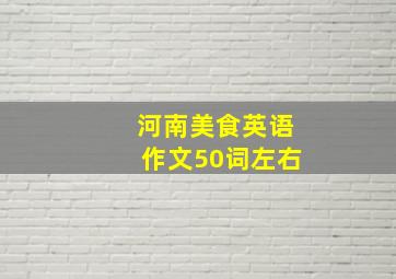 河南美食英语作文50词左右