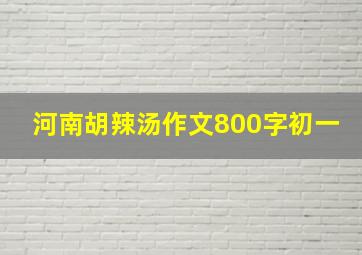 河南胡辣汤作文800字初一