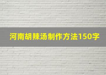 河南胡辣汤制作方法150字