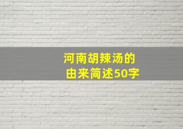 河南胡辣汤的由来简述50字