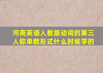 河南英语人教版动词的第三人称单数形式什么时候学的