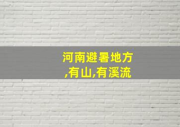 河南避暑地方,有山,有溪流