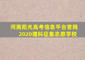 河南阳光高考信息平台官网2020理科征集志愿学校