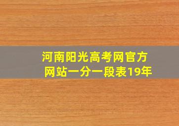 河南阳光高考网官方网站一分一段表19年