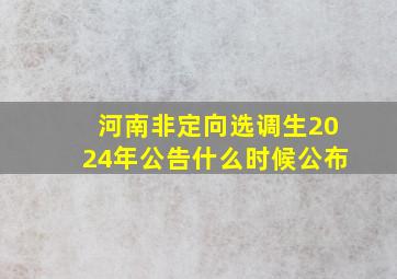 河南非定向选调生2024年公告什么时候公布