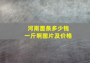 河南面条多少钱一斤啊图片及价格