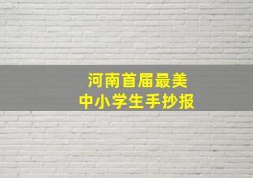 河南首届最美中小学生手抄报