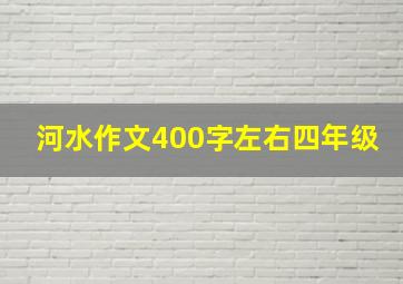 河水作文400字左右四年级