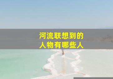 河流联想到的人物有哪些人