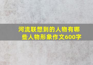 河流联想到的人物有哪些人物形象作文600字