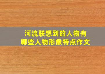 河流联想到的人物有哪些人物形象特点作文