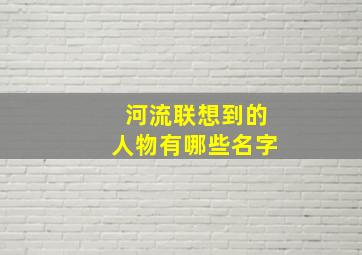 河流联想到的人物有哪些名字