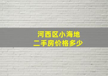 河西区小海地二手房价格多少