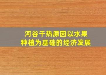 河谷干热原因以水果种植为基础的经济发展