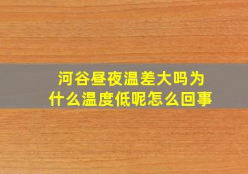 河谷昼夜温差大吗为什么温度低呢怎么回事