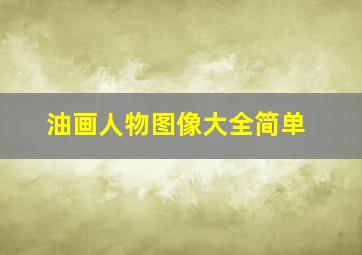 油画人物图像大全简单