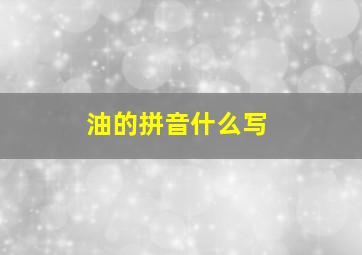 油的拼音什么写