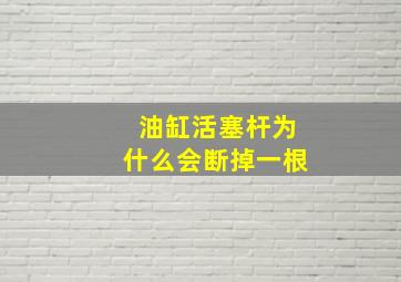 油缸活塞杆为什么会断掉一根