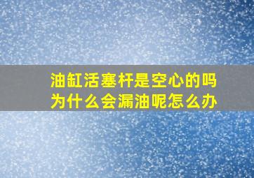 油缸活塞杆是空心的吗为什么会漏油呢怎么办