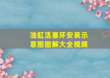 油缸活塞环安装示意图图解大全视频