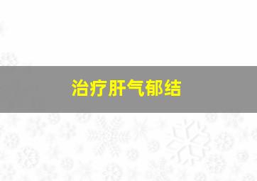 治疗肝气郁结