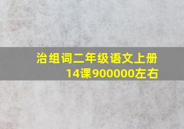 治组词二年级语文上册14课900000左右