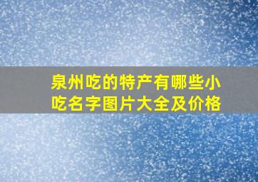 泉州吃的特产有哪些小吃名字图片大全及价格