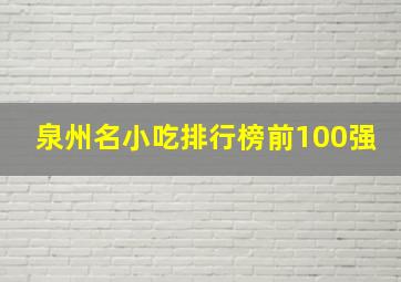 泉州名小吃排行榜前100强