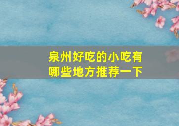 泉州好吃的小吃有哪些地方推荐一下