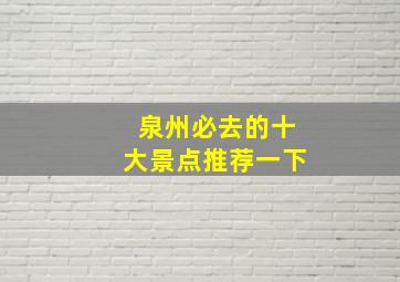 泉州必去的十大景点推荐一下