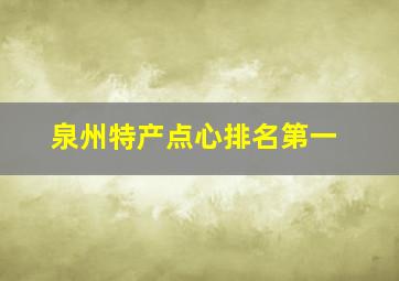 泉州特产点心排名第一