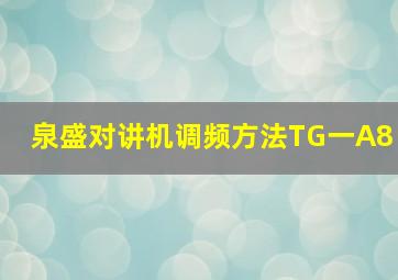 泉盛对讲机调频方法TG一A8