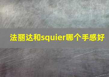 法丽达和squier哪个手感好