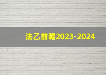 法乙前瞻2023-2024