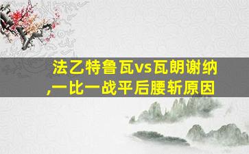 法乙特鲁瓦vs瓦朗谢纳,一比一战平后腰斩原因