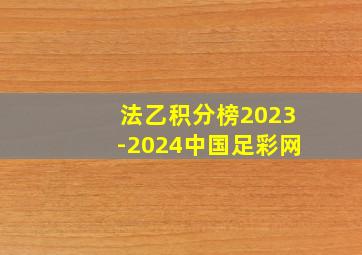 法乙积分榜2023-2024中国足彩网