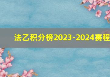 法乙积分榜2023-2024赛程