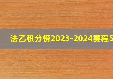 法乙积分榜2023-2024赛程500