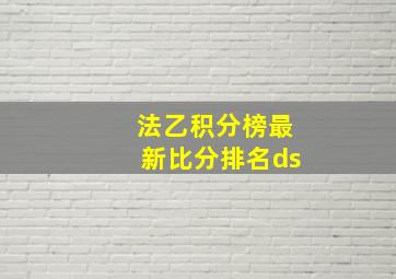 法乙积分榜最新比分排名ds