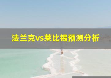 法兰克vs莱比锡预测分析