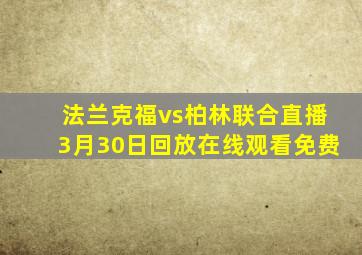 法兰克福vs柏林联合直播3月30日回放在线观看免费