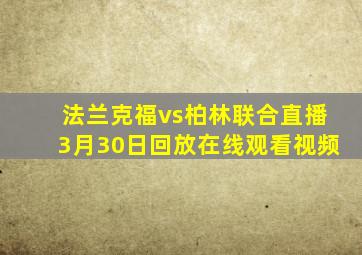 法兰克福vs柏林联合直播3月30日回放在线观看视频