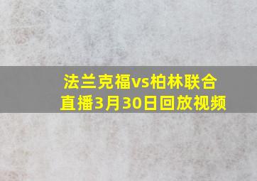 法兰克福vs柏林联合直播3月30日回放视频