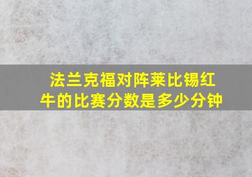 法兰克福对阵莱比锡红牛的比赛分数是多少分钟