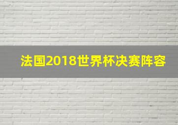 法国2018世界杯决赛阵容