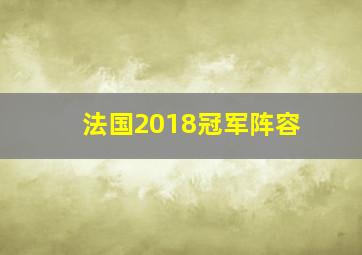 法国2018冠军阵容