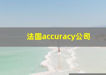 法国accuracy公司