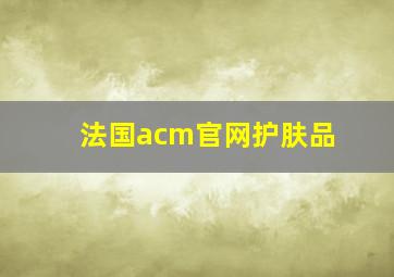 法国acm官网护肤品